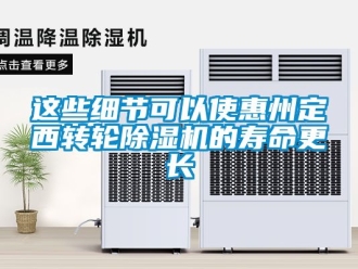 常見問題這些細節(jié)可以使惠州定西轉(zhuǎn)輪除濕機的壽命更長