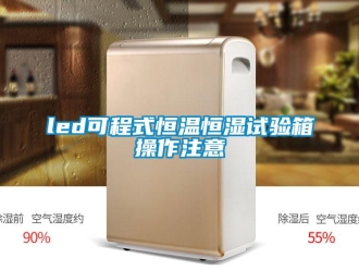 常見問題led可程式恒溫恒濕試驗箱操作注意