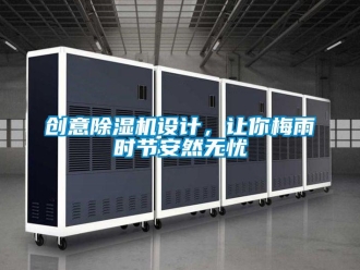 行業新聞創意除濕機設計，讓你梅雨時節安然無憂