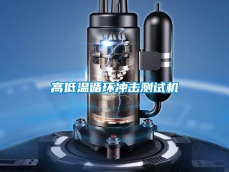 常見問題高低溫循環(huán)沖擊測試機
