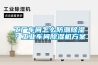 工廠車間怎么防潮除濕？工業(yè)車間除濕機(jī)方案