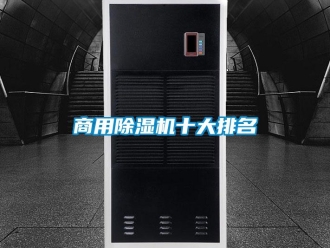 常見問題商用除濕機十大排名