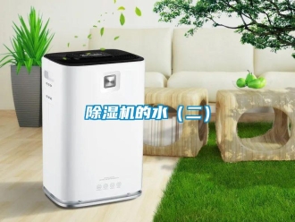 常見問題除濕機的水（二）
