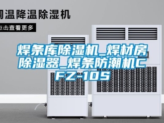 行業(yè)新聞焊條庫(kù)除濕機(jī)_焊材房除濕器_焊條防潮機(jī)CFZ-10S