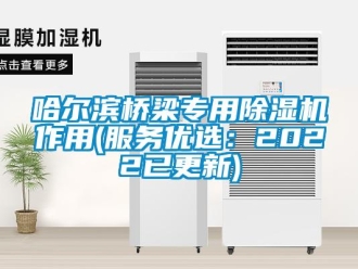 行業新聞哈爾濱橋梁專用除濕機作用(服務優選：2022已更新)