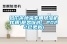 哈爾濱橋梁專用除濕機(jī)作用(服務(wù)優(yōu)選：2022已更新)