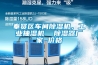 奉賢區(qū)車間除濕機(jī)，工業(yè)抽濕機(jī)  除濕器廠家 價格