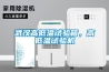 武漢高低溫試驗(yàn)箱，高低溫試驗(yàn)機(jī)