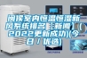 閩侯室內恒溫恒濕新風系統排名【新聞】(2022更新成功)(今日／優選)