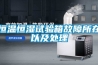恒溫恒濕試驗(yàn)箱故障所在以及處理