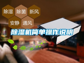 行業新聞除濕機簡單操作說明