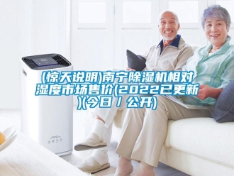 企業新聞(驚天說明)南寧除濕機相對濕度市場售價(2022已更新)(今日／公開)