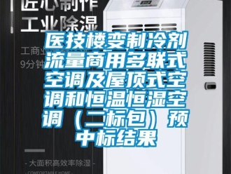 知識百科醫技樓變制冷劑流量商用多聯式空調及屋頂式空調和恒溫恒濕空調（二標包）預中標結果