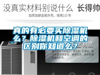 知識(shí)百科真的有必要買除濕機(jī)么？除濕機(jī)和空調(diào)的區(qū)別你知道么？
