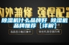 除濕機什么品牌好 除濕機品牌推薦【詳解】