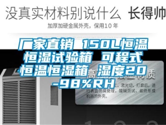 知識百科廠家直銷 150L恒溫恒濕試驗箱 可程式恒溫恒濕箱 濕度20-98%RH