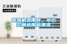 除濕機沒用對，小心空間越用越潮濕