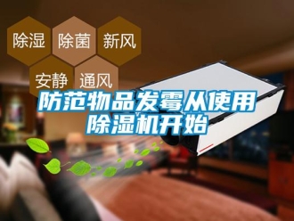 企業(yè)新聞防范物品發(fā)霉從使用除濕機開始