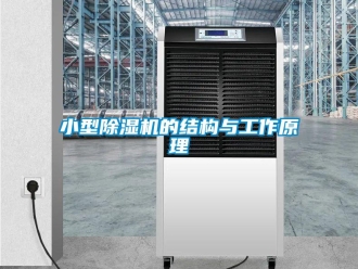 知識(shí)百科小型除濕機(jī)的結(jié)構(gòu)與工作原理