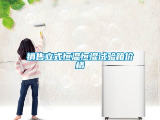知識百科銷售立式恒溫恒濕試驗箱價格