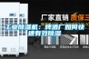 工業(yè)除濕機：啤酒廠如何快速有效除濕