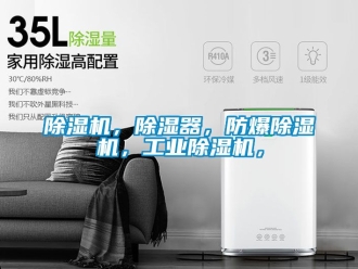 企業新聞除濕機，除濕器，防爆除濕機，工業除濕機，