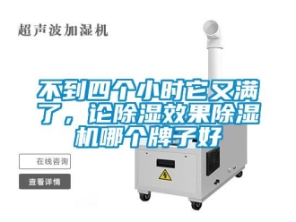 企業新聞不到四個小時它又滿了，論除濕效果除濕機哪個牌子好