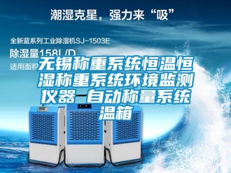 知識百科無錫稱重系統恒溫恒濕稱重系統環境監測儀器 自動稱量系統溫箱