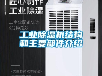 企業新聞工業除濕機結構和主要部件介紹