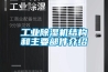 工業(yè)除濕機結(jié)構(gòu)和主要部件介紹