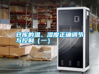 企業(yè)新聞倉庫的溫、濕度正確調(diào)節(jié)與控制（一）