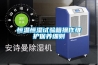 恒溫恒濕試驗箱操作維護保養細則