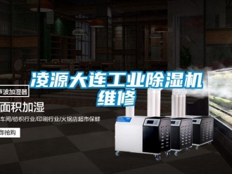 常見問題凌源大連工業(yè)除濕機(jī)維修