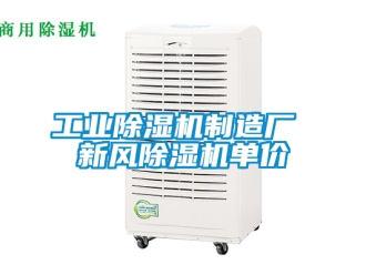 常見問題工業除濕機制造廠 新風除濕機單價