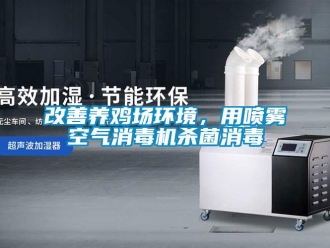 企業(yè)新聞改善養(yǎng)雞場環(huán)境，用噴霧空氣消毒機殺菌消毒