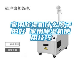 常見問題家用除濕機什么牌子的好 家用除濕機使用技巧