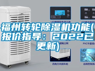 常見問題福州轉輪除濕機功能(報價指導：2022已更新)