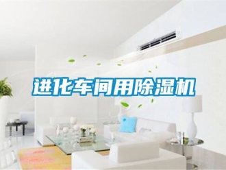 企業新聞進化車間用除濕機