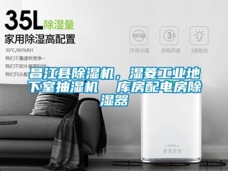 常見(jiàn)問(wèn)題昌江縣除濕機(jī)，濕菱工業(yè)地下室抽濕機(jī)  庫(kù)房配電房除濕器