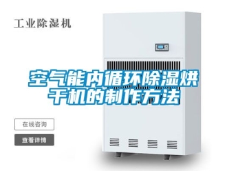 行業新聞空氣能內循環除濕烘干機的制作方法