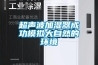 超聲波加濕器成功模擬大自然的環(huán)境