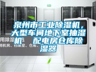 常見問題泉州市工業除濕機，大型車間地下室抽濕機  配電房倉庫除濕器