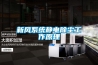 新風(fēng)系統(tǒng)靜電除塵工作原理