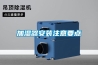 加濕器安裝注意要點