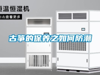 常見問題古箏的保養之如何防潮