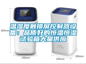 知識百科溫濕度觸摸屏控制器設(shè)備：品質(zhì)好的恒溫恒濕試驗箱大量供應