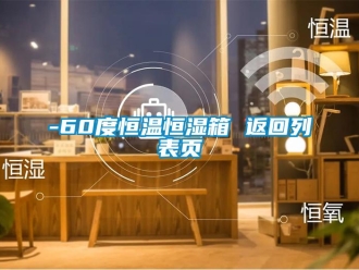 常見問題-60度恒溫恒濕箱 返回列表頁