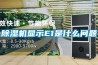 除濕機顯示E1是什么問題