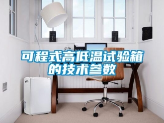 常見問題可程式高低溫試驗(yàn)箱的技術(shù)參數(shù)