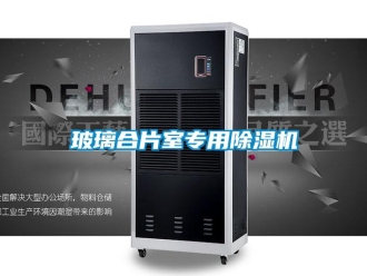 常見問題玻璃合片室專用除濕機